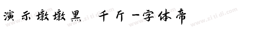 演示墩墩黑 千斤字体转换